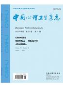 中国心理卫生杂志