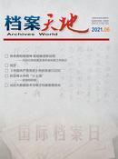 档案天地杂志
