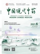 中国现代中药杂志