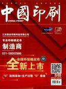 中国印刷杂志