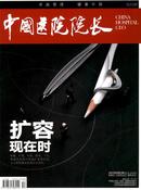 中国医院院长杂志