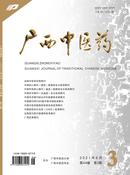广西中医药杂志