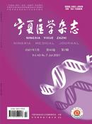 宁夏医学杂志