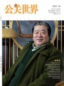 公关世界杂志
