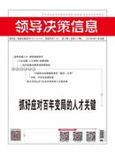 领导决策信息杂志