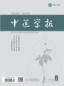 中医学报杂志