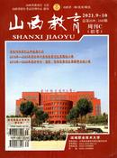 山西教育杂志