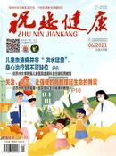 祝您健康杂志