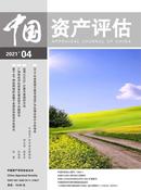 中国资产评估杂志