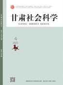 甘肃社会科学杂志