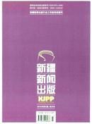新疆新闻出版杂志