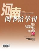 河南图书馆学刊杂志