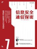 信息安全与通信保密杂志