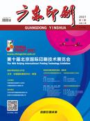 广东印刷杂志