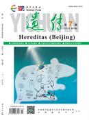 遗传杂志