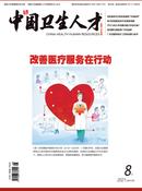 中国卫生人才杂志