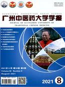 广州中医药大学学报杂志