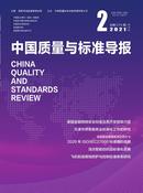 中国质量与标准导报杂志