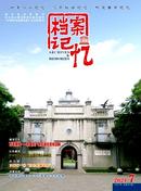 档案记忆杂志