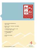 天府新论杂志