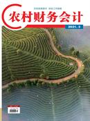 农村财务会计杂志