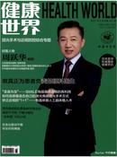 健康世界杂志