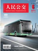 人民公交杂志