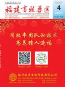 福建畜牧兽医杂志