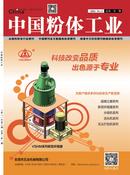 中国粉体工业杂志