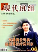 现代班组杂志