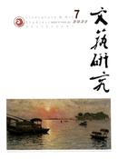 文艺研究杂志