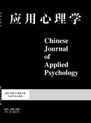 应用心理学杂志