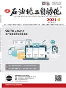 石油化工自动化杂志