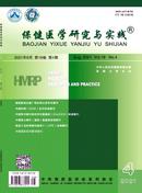 保健医学研究与实践杂志