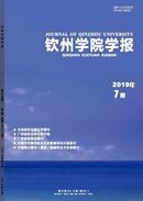 钦州学院学报杂志