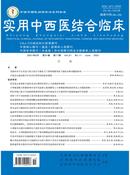 实用中西医结合临床杂志