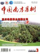 中国南方果树杂志