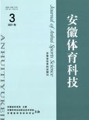 安徽体育科技杂志