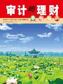审计与理财杂志