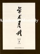 学术月刊杂志