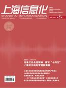 上海信息化杂志