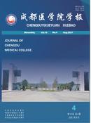 成都医学院学报杂志
