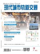 现代城市轨道交通杂志
