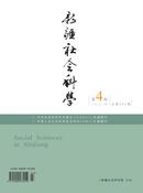 新疆社会科学杂志