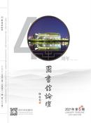 图书馆论坛杂志