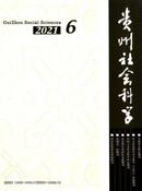 贵州社会科学杂志