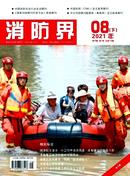 消防界杂志