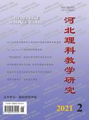 河北理科教学研究杂志