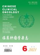 临床肿瘤学杂志