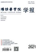 潍坊医学院学报杂志